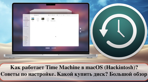 Как работает Time Machine в macOS (Hackintosh)? Советы по настройке. Какой купить диск? Большой обзор.