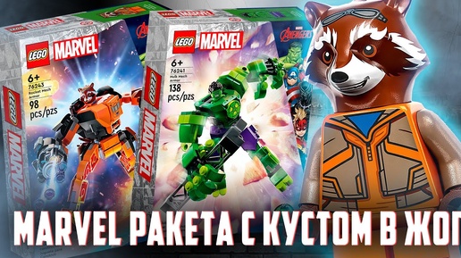 LEGO MARVEL - зачем Ракете в ж0ппе куст?