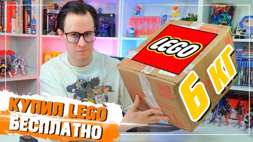 LEGO С АВИТО - БЕСПЛАТНО