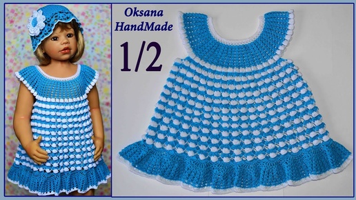 Нарядное детское платье крючком. 1/2 часть. Baby dress crochet