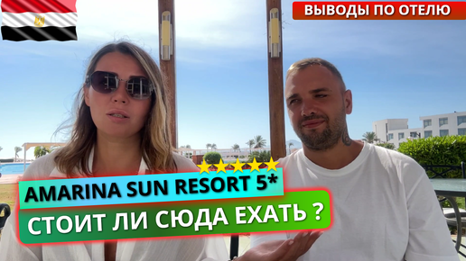 Amarina Sun Resort 5* Шарм-эль-Шейх: ужин, окрестности, анимация - обзор отеля часть 3