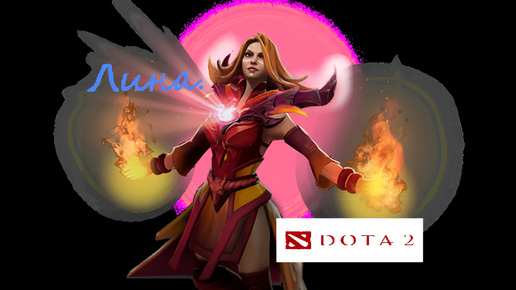 Dota 2 / ПРОХОЖДЕНИЕ, ЧАСТЬ 329 / ЛИНА!