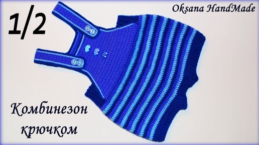 Комбинезон для малыша.1/2 часть  Мастер класс крючком. Romper crochet