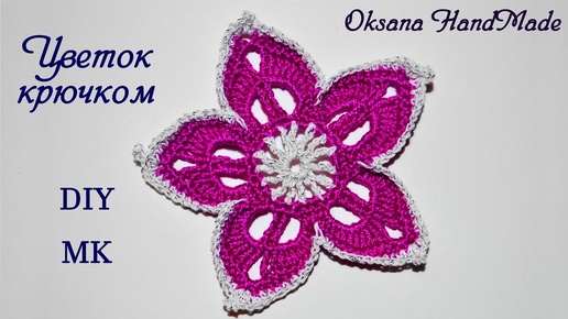 Цветок крючком. Цветочный мотив крючком. Beautiful flower crochet