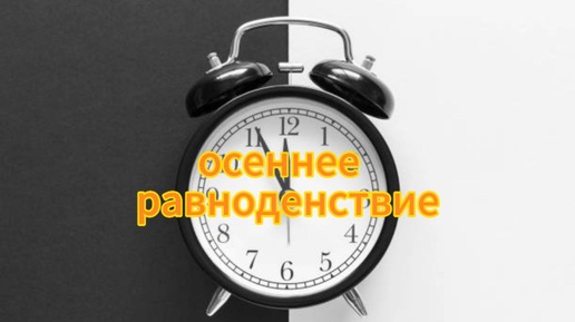 Ритуалы на день Осеннего равноденствия