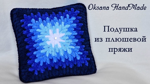 Подушка крючком из плюшевой пряжи. Pillow crocheted out of plush yarn.