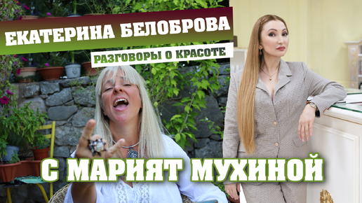 Екатерина Белоброва. Разговоры о красоте с Марият Мухиной #урокивокала #доктормухина #учимсяпеть