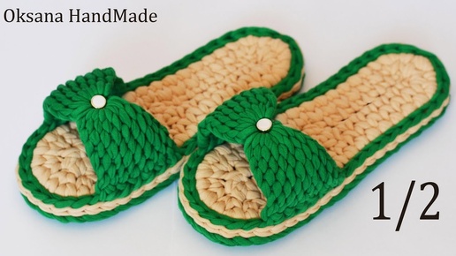 Тапочки крючком из трикотажной пряжи. 1/2 .Вяжем подошву. Slippers crochet