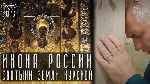 Descargar video: ИКОНА РОССИИ. СВЯТЫНИ ЗЕМЛИ КУРСКОЙ