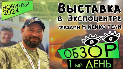 Выставка в Экспоцентре! Обзор первого дня глазами MINENKO TEAM.