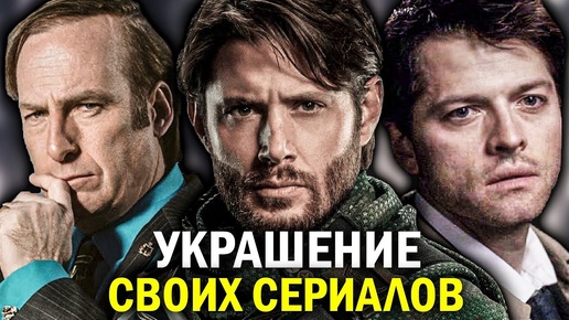 ПЕРСОНАЖИ, которые СПАСЛИ СЕРИАЛЫ своим ПОЯВЛЕНИЕМ