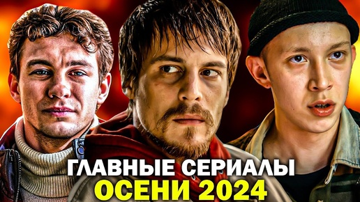 ГЛАВНЫЕ РОССИЙСКИЕ СЕРИАЛЫ ОСЕНИ 2024 ГОДА , которые СТОИТ ПОСМОТРЕТЬ КАЖДОМУ