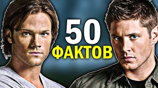 50 НЕВЕРОЯТНЫХ ФАКТОВ о сериале СВЕРХЪЕСТЕСТВЕННОЕ (часть 2) - ТО ЧЕГО ВЫ НЕ ЗНАЛИ