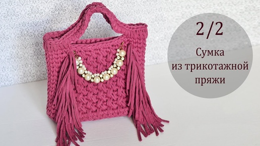 Сумка из трикотажной пряжи с бахромой. 2/2 мк. Crochet bag.