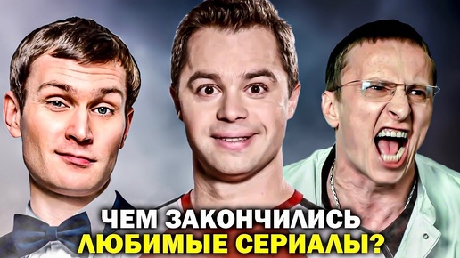 Чем ЗАКОНЧИЛИСЬ очень длинные РОССИЙСКИЕ СЕРИАЛЫ? Финалы российских сериалов - Универ, Интерны и др.