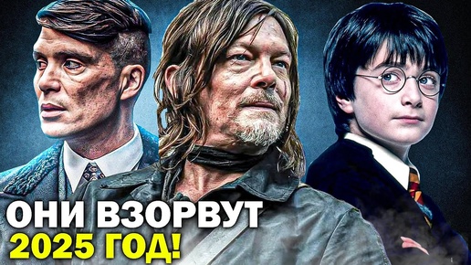 Легенды возвращаются! ГЛАВНЫЕ СЕРИАЛЫ 2025 ГОДА // Дэрил Диксон, Гарри Поттер, Острые Козырьки и тд.