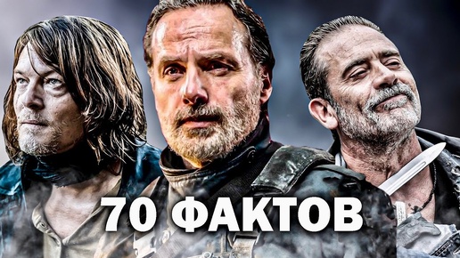 70 НЕВЕРОЯТНЫХ ФАКТОВ о новых сериалах «ХОДЯЧИЕ МЕРТВЕЦЫ» | Ниган и Мэгги, Дэрил, Рик Граймс