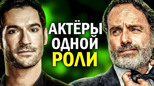 АКТЁРЫ СЕРИАЛОВ, ставшие ЗАЛОЖНИКАМИ ОДНОЙ РОЛИ