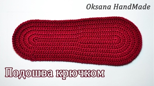 Как связать подошву крючком нужного размера. Sole crochet