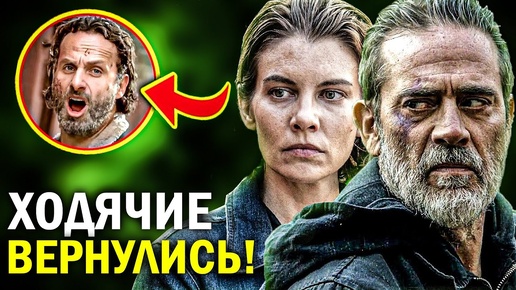 Ходячие Мертвецы: Мёртвый Город - ОБЗОР СЕРИАЛА О НИГАНЕ И МЭГГИ - ХОДЯЧИЕ ВЕРНУЛИСЬ!