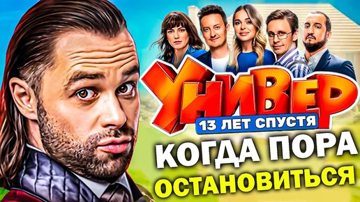 Download Video: Универ: 13 лет спустя - СКУФ-МУВИ, которое ЗАСТАВИТ РЫДАТЬ (Обзор) - Возвращение Кузи и Кринж