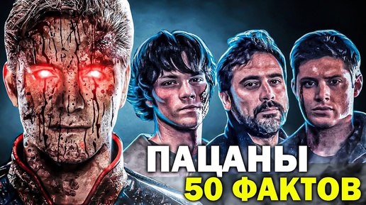 50 НЕВЕРОЯТНЫХ ФАКТОВ о сериале ПАЦАНЫ (The Boys) - То, чего вы не знали