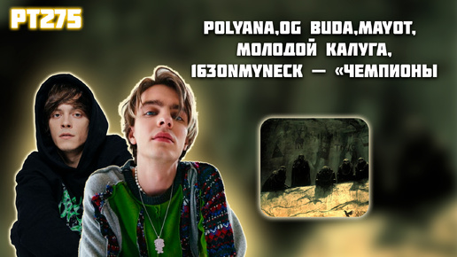 РЕАКЦИЯ НА ТРЕК POLYANA x OG BUDA x MAYOT x МОЛОДОЙ КАЛУГА x 163ONMYNECK — 