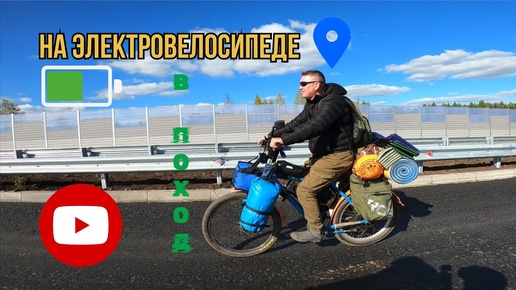 На электровелосипеде в поход! #электровелосипед #природа