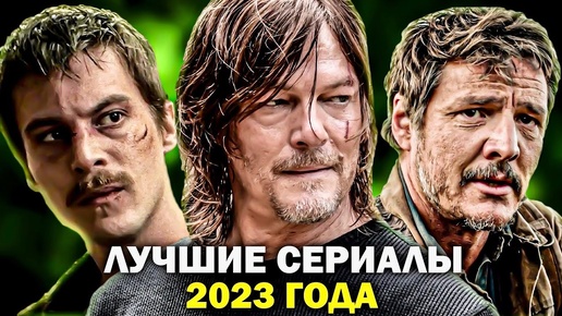 Скачать видео: ЛУЧШИЕ СЕРИАЛЫ 2023 ГОДА, которые ДОЛЖЕН ПОСМОТРЕТЬ КАЖДЫЙ | НОВЫЕ СЕРИАЛЫ 2023