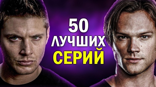 50 САМЫХ ЛУЧШИХ ЭПИЗОДОВ СЕРИАЛА СВЕРХЪЕСТЕСТВЕННОЕ