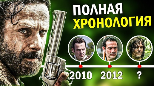 Ходячие Мертвецы | ПОЛНАЯ ХРОНОЛОГИЯ ВСЕХ СЕРИАЛОВ - В каком порядке смотреть Ходячих?