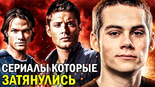 15 СЕРИАЛОВ, которые СТОИЛО ЗАКРЫТЬ НАМНОГО РАНЬШЕ