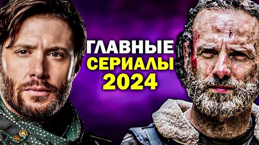 10 САМЫХ ОЖИДАЕМЫХ СЕРИАЛОВ 2024 ГОДА