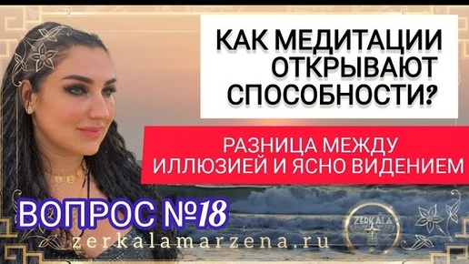 Download Video: МЕДИТАЦИИ И РАСКРЫТИЕ МАГИЧЕСКИХ СПОСОБНОСТЕЙ Вопрос 18