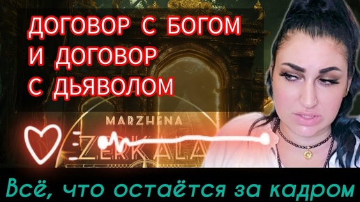 ДОГОВОР С ДЬЯВОЛОМ ИЛИ ДОГОВОР С ЛЮБЫМ БОГОМ? ВСЁ ПО ПУНКТАМ, КАК ЕСТЬ