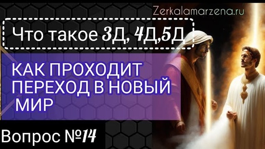 ЧТО ТАКОЕ 3Д, 4Д, 5Д и ВСЁ О ПЕРЕХОДЕ В НОВЫЕ МИРЫ вопрос 14