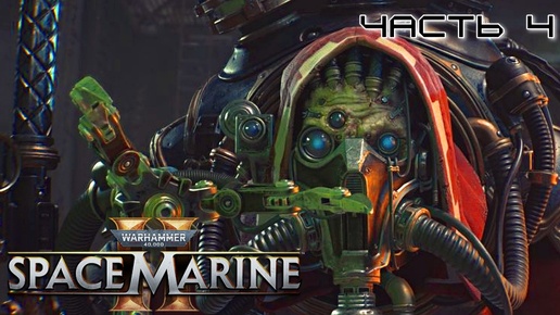 Warhammer 40.000 Space Marine 2 ★ часть 4 ★ Архимагос Механикус ★ Прохождение ★