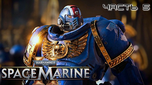 Warhammer 40.000 Space Marine 2 ★ часть 5 ★ Место крушения ★ Прохождение ★