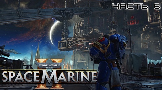 Warhammer 40.000 Space Marine 2 ★ часть 6 ★ Реактор ★ Прохождение ★