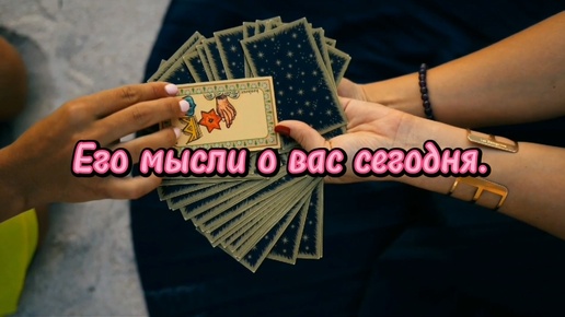 Download Video: Его мысли о вас сегодня. О вас и о том, что с вами связано❤️