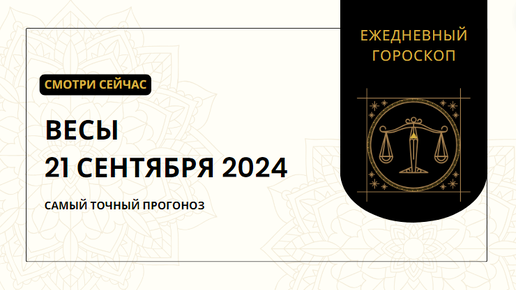 Гороскоп для Весов на 21 сентября: Узнай, что ждет тебя сегодня!