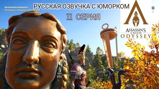 Наёмница не любит ждать в поисках мамы. 11 серия игрофильма Assassin's Creed Odyssey.