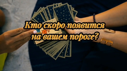 Кто скоро появится на вашем пороге? И для чего? 🏇