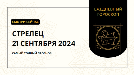 🔮 Гороскоп для Стрельцов на 21 сентября: Открываем новые горизонты