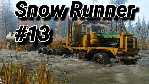 SnowRunner # 13 ( Мичиган - Pacific P12 делает грязь ! ) Сложный режим , без эвакуации!