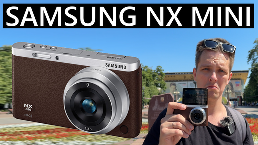 Samsung NX mini, супермелкая беззеркалка для стрита #samsung #streetphotography #фотография