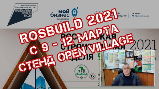 9-12 марта 2021 года ждём вас на Росбилде на стенде Open Village, стены, фасады и кровли