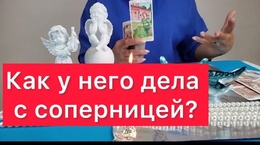 👀Как у него дела с соперницей? Воск и карты таро