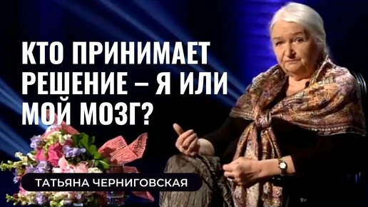 Как мы принимаем решения: интуиция и ответственность. Татьяна Черниговская, кто несёт ответственность за принимаемые нами решения