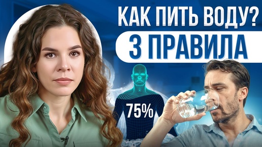 Video herunterladen: 99% людей пьют воду не правильно!